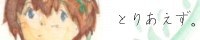 �Ƃ肠�����B